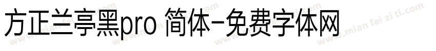 方正兰亭黑pro 简体字体转换